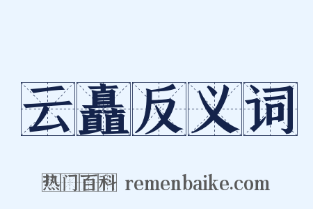 云矗反义词是什么意思的图片